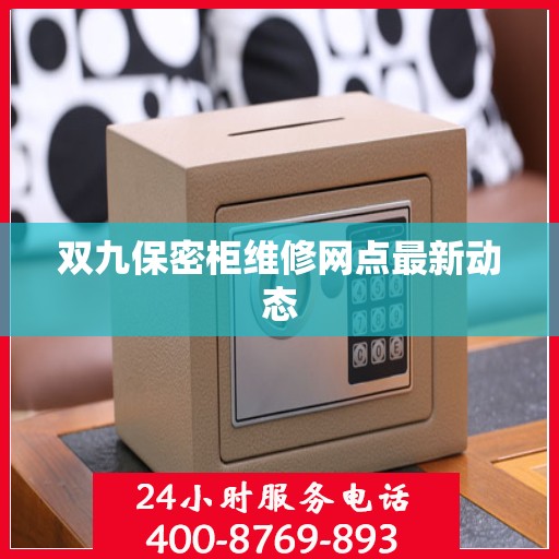 双九保密柜维修网点最新动态