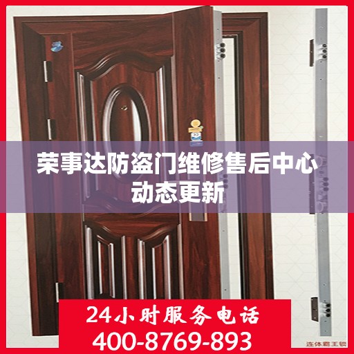 荣事达防盗门维修售后中心动态更新
