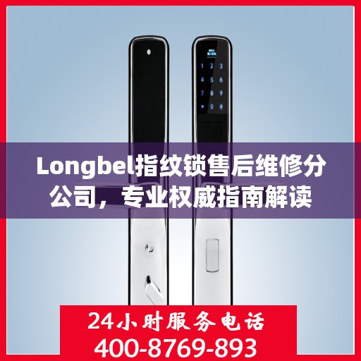 Longbel指纹锁售后维修分公司，专业权威指南解读