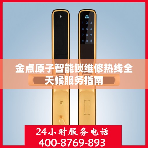 金点原子智能锁维修热线全天候服务指南