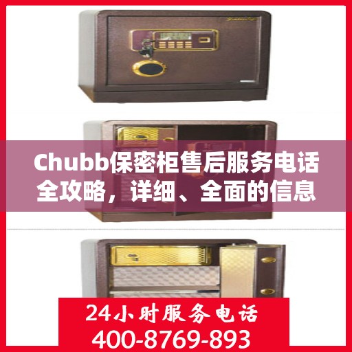 Chubb保密柜售后服务电话全攻略，详细、全面的信息