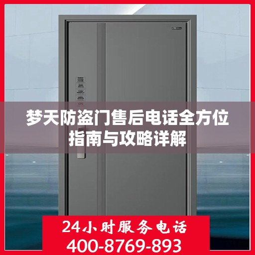 梦天防盗门售后电话全方位指南与攻略详解