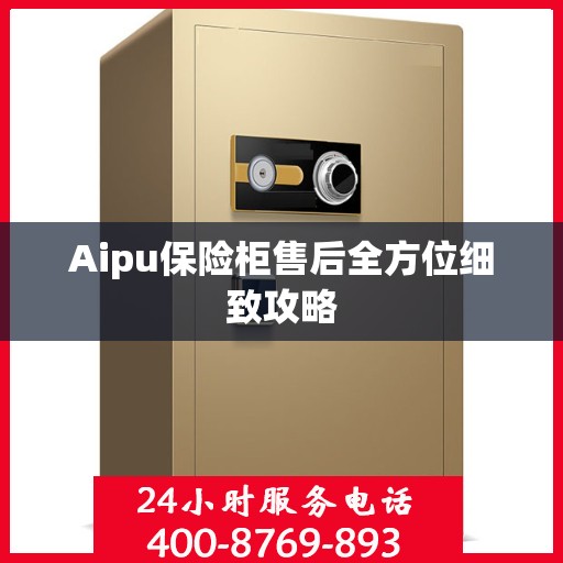 Aipu保险柜售后全方位细致攻略