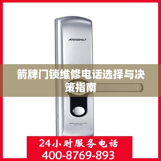 箭牌门锁维修电话选择与决策指南