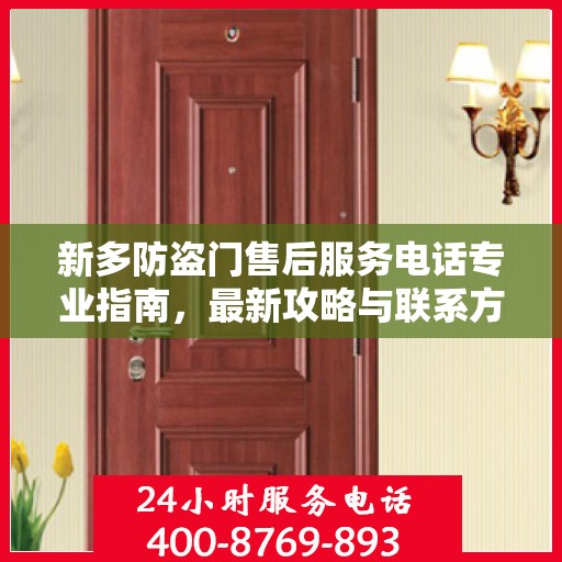 新多防盗门售后服务电话专业指南，最新攻略与联系方式