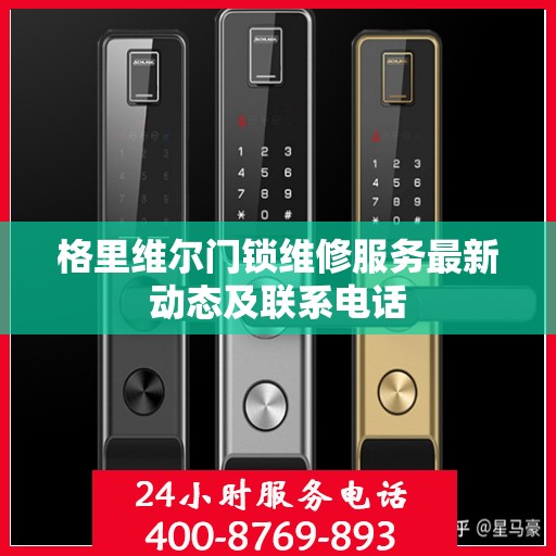 格里维尔门锁维修服务最新动态及联系电话