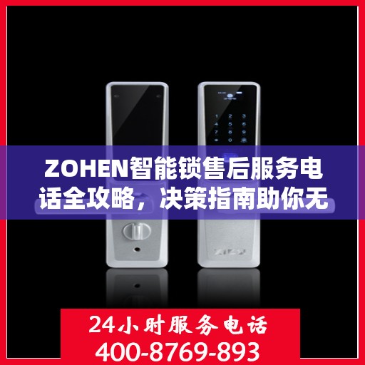 ZOHEN智能锁售后服务电话全攻略，决策指南助你无忧选择