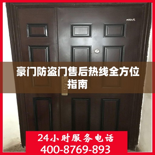 豪门防盗门售后热线全方位指南