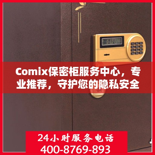 Comix保密柜服务中心，专业推荐，守护您的隐私安全
