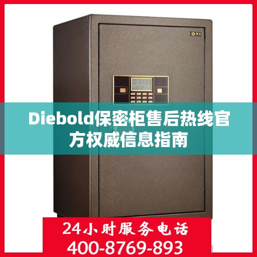 Diebold保密柜售后热线官方权威信息指南