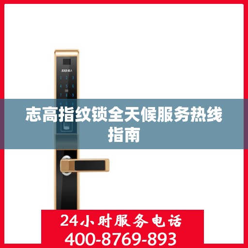 志高指纹锁全天候服务热线指南