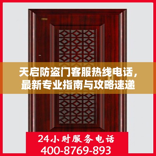 天启防盗门客服热线电话，最新专业指南与攻略速递