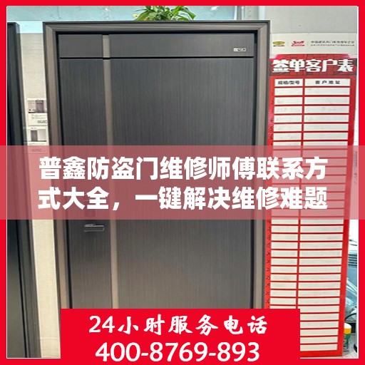 普鑫防盗门维修师傅联系方式大全，一键解决维修难题