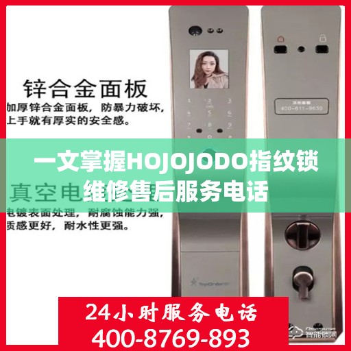 一文掌握HOJOJODO指纹锁维修售后服务电话
