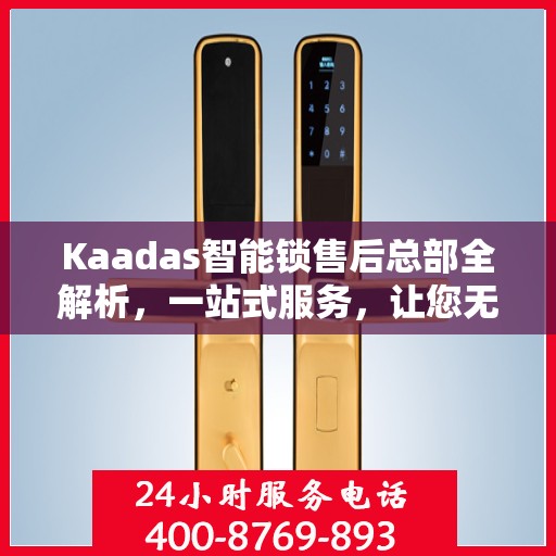 Kaadas智能锁售后总部全解析，一站式服务，让您无忧使用智能锁！