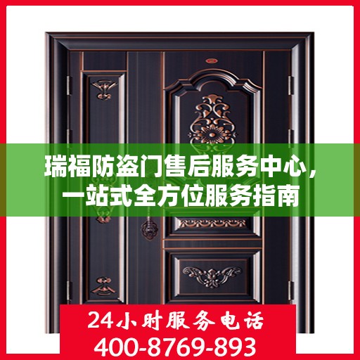 瑞福防盗门售后服务中心，一站式全方位服务指南