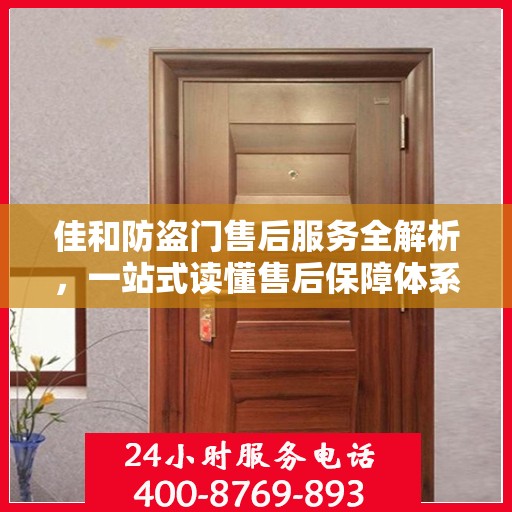 佳和防盗门售后服务全解析，一站式读懂售后保障体系