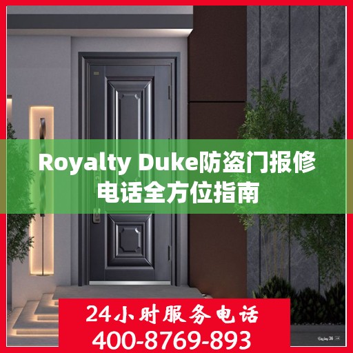 Royalty Duke防盗门报修电话全方位指南