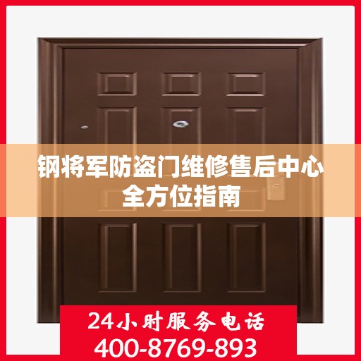 钢将军防盗门维修售后中心全方位指南