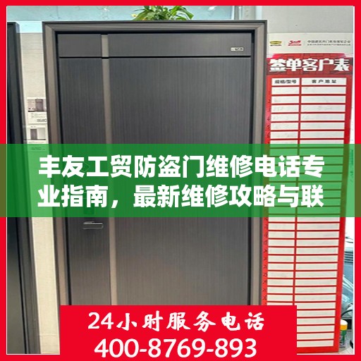 丰友工贸防盗门维修电话专业指南，最新维修攻略与联系方式