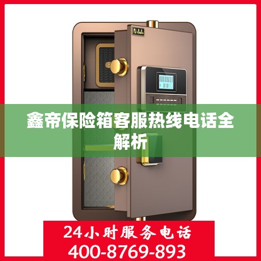 鑫帝保险箱客服热线电话全解析