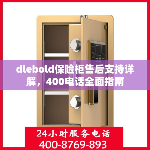 dlebold保险柜售后支持详解，400电话全面指南