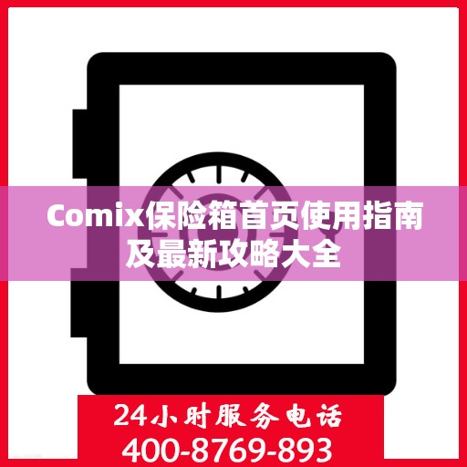 Comix保险箱首页使用指南及最新攻略大全