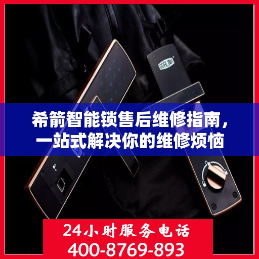 希箭智能锁售后维修指南，一站式解决你的维修烦恼