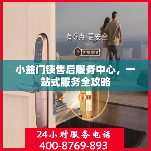 小益门锁售后服务中心，一站式服务全攻略