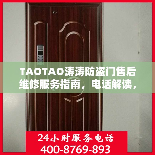 TAOTAO涛涛防盗门售后维修服务指南，电话解读，轻松解决您的维修需求