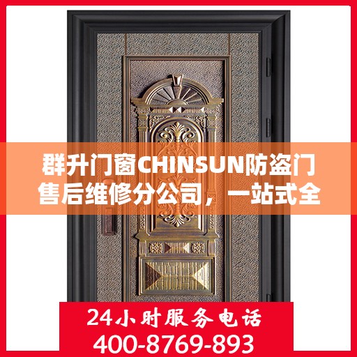 群升门窗CHINSUN防盗门售后维修分公司，一站式全面维修攻略与指南