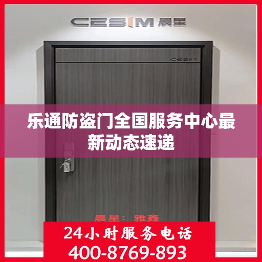 乐通防盗门全国服务中心最新动态速递