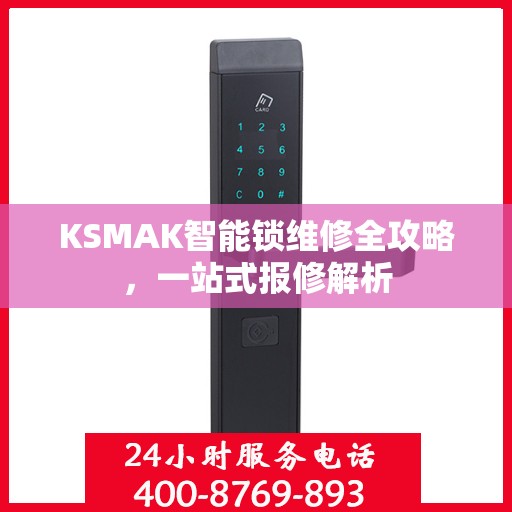 KSMAK智能锁维修全攻略，一站式报修解析