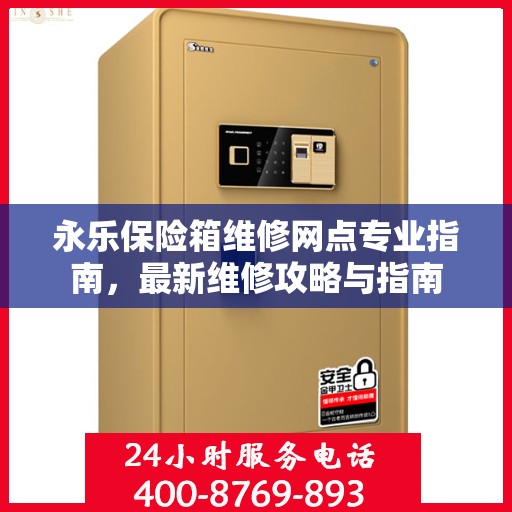 永乐保险箱维修网点专业指南，最新维修攻略与指南