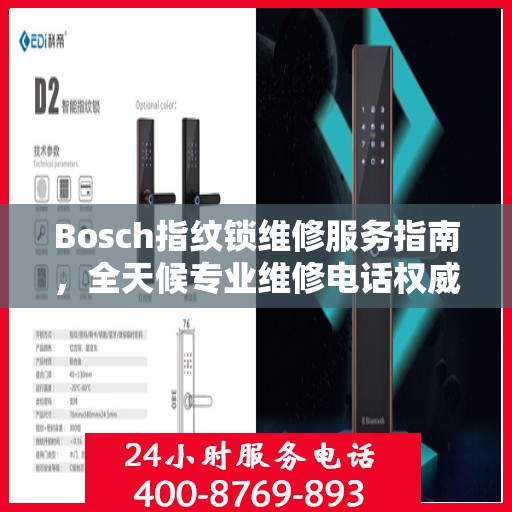 Bosch指纹锁维修服务指南，全天候专业维修电话权威解读