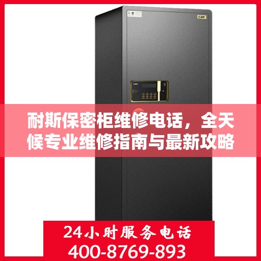 耐斯保密柜维修电话，全天候专业维修指南与最新攻略