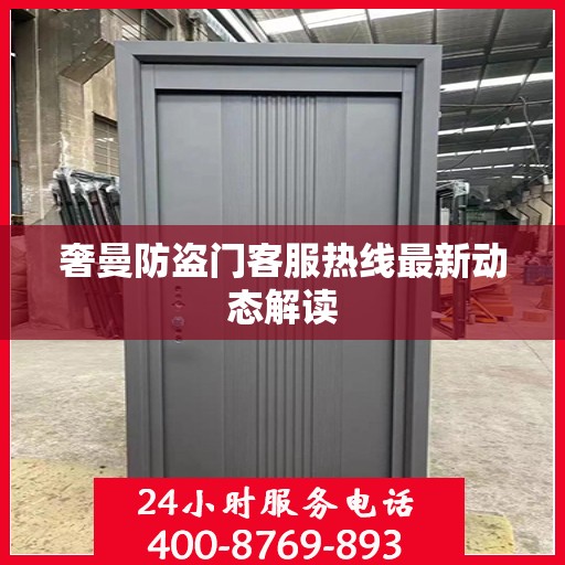 奢曼防盗门客服热线最新动态解读