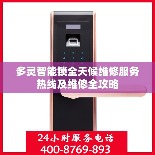 多灵智能锁全天候维修服务热线及维修全攻略