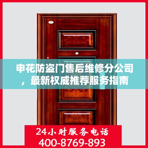申花防盗门售后维修分公司，最新权威推荐服务指南