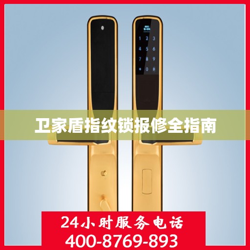 卫家盾指纹锁报修全指南