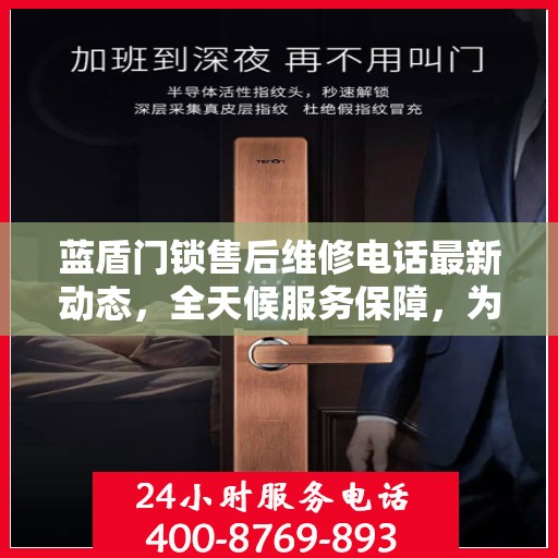 蓝盾门锁售后维修电话最新动态，全天候服务保障，为您的安全保驾护航