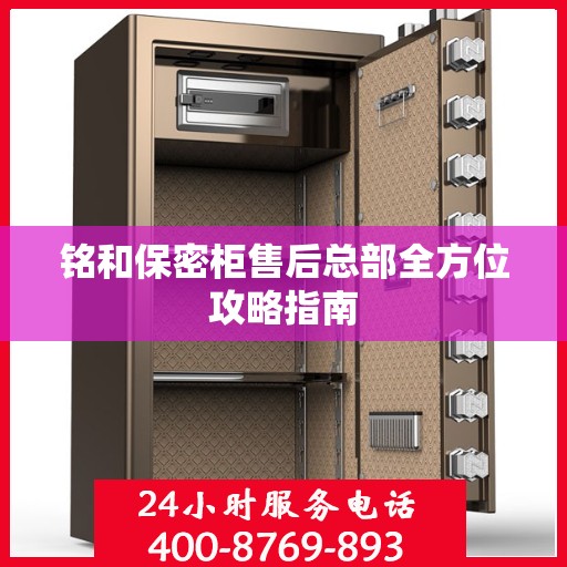 铭和保密柜售后总部全方位攻略指南
