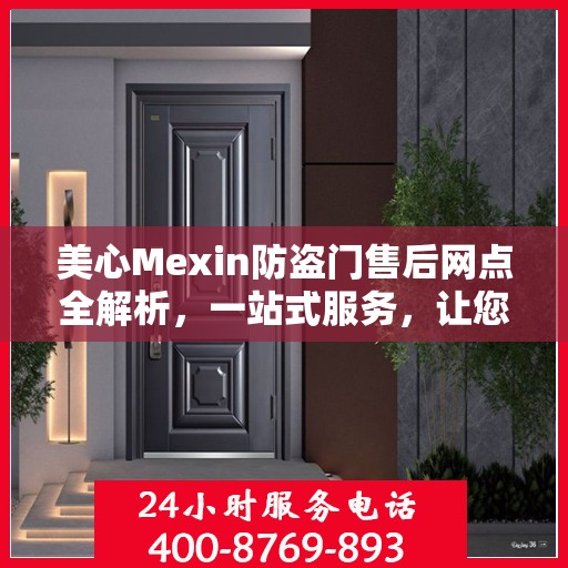 美心Mexin防盗门售后网点全解析，一站式服务，让您无忧！