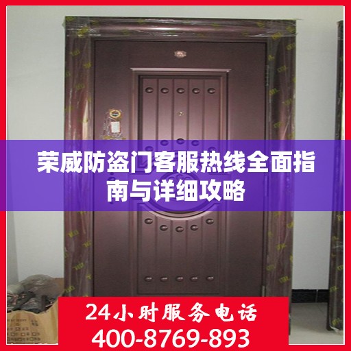 荣威防盗门客服热线全面指南与详细攻略