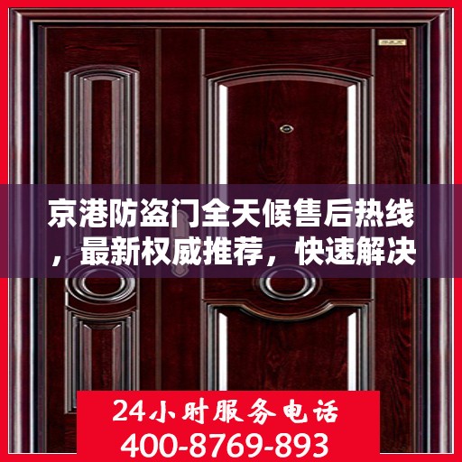 京港防盗门全天候售后热线，最新权威推荐，快速解决问题