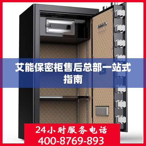 艾能保密柜售后总部一站式指南