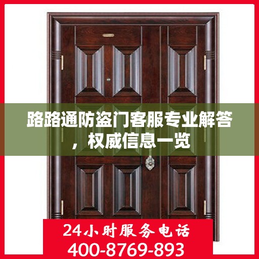 路路通防盗门客服专业解答，权威信息一览