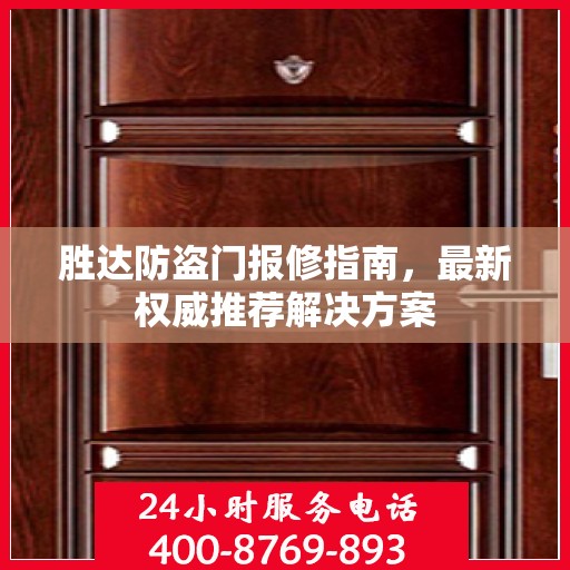 胜达防盗门报修指南，最新权威推荐解决方案