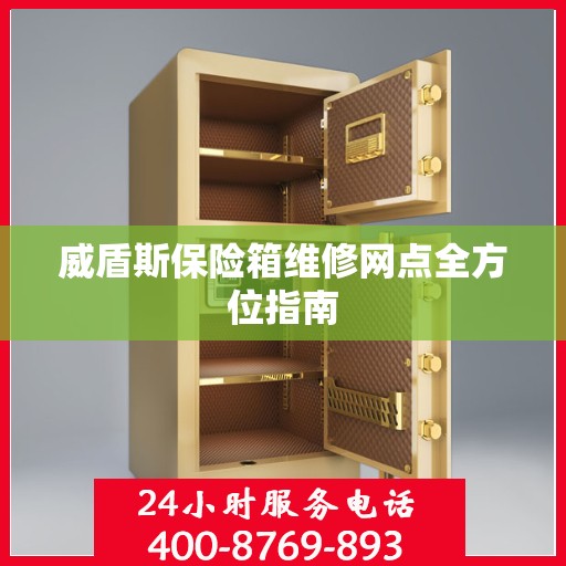 威盾斯保险箱维修网点全方位指南