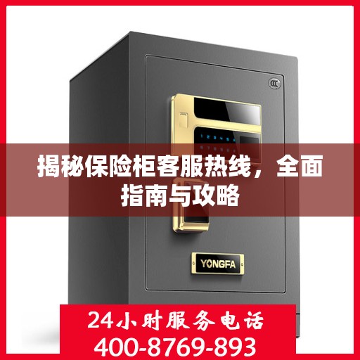 揭秘保险柜客服热线，全面指南与攻略